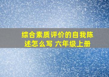 综合素质评价的自我陈述怎么写 六年级上册